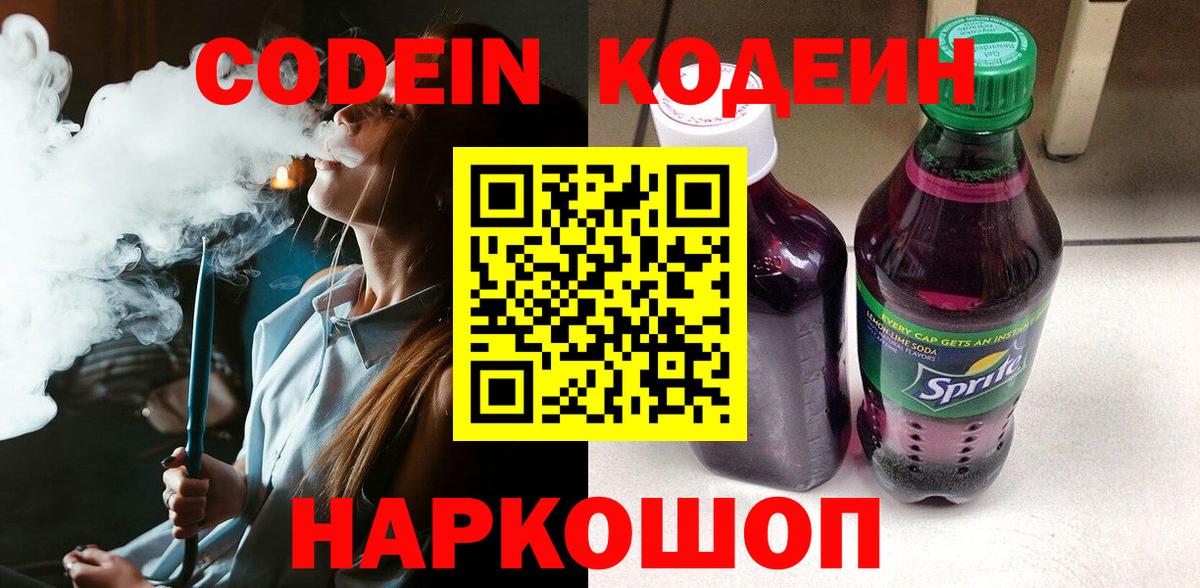 Кодеин Purple Drank Волгодонск