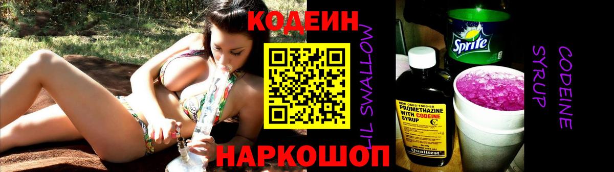 Кодеин Purple Drank  Вход с VPN  Волгодонск 